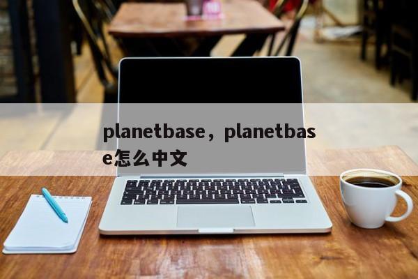 planetbase，planetbase怎么中文