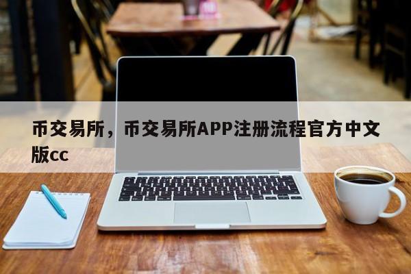 币交易所，币交易所APP注册流程官方中文版cc