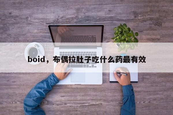 boid，布偶拉肚子吃什么药最有效