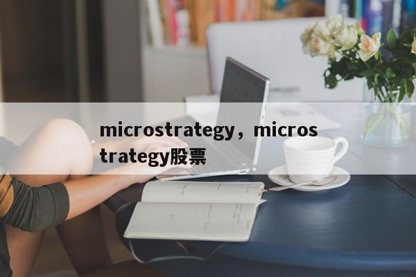 microstrategy，microstrategy股票