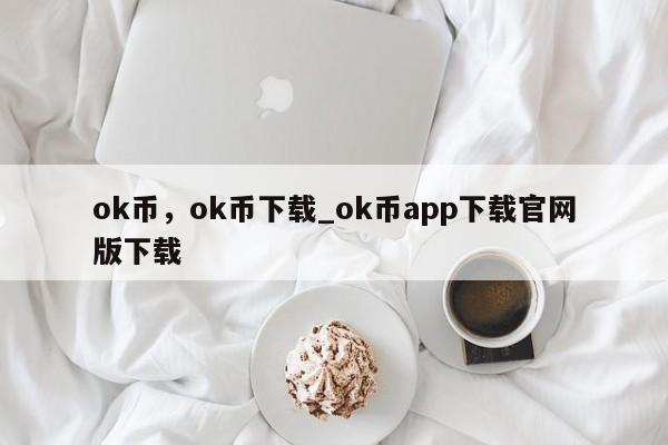 ok币，ok币下载_ok币app下载官网版下载