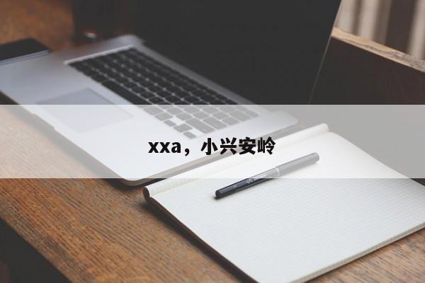 xxa，小兴安岭