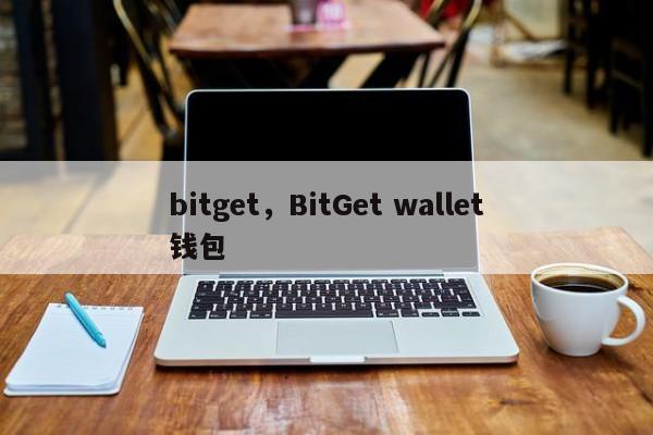 bitget，BitGet wallet钱包