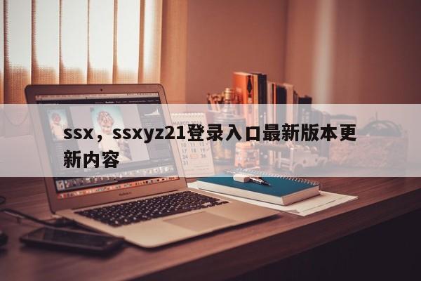 ssx，ssxyz21登录入口最新版本更新内容