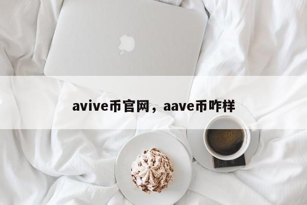 avive币官网，aave币咋样