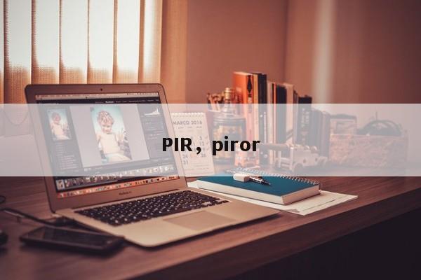 PIR，piror