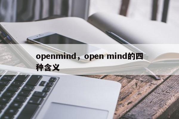 openmind，open mind的四种含义