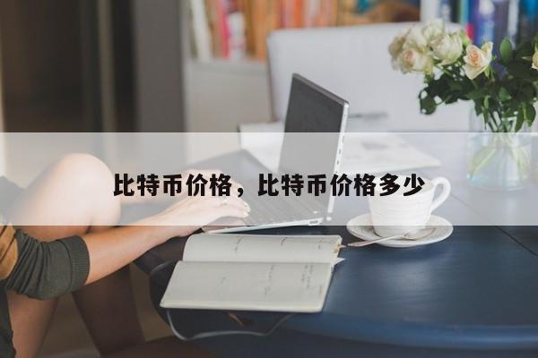 比特币价格，比特币价格多少