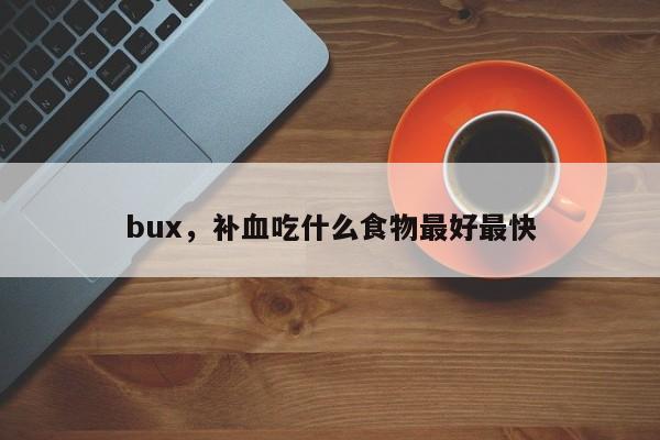 bux，补血吃什么食物最好最快