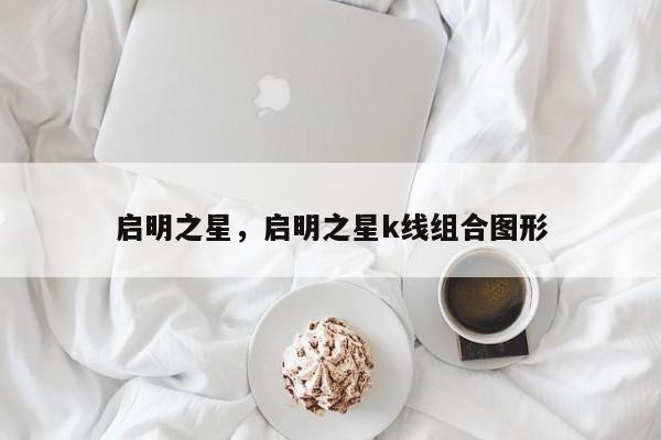 启明之星，启明之星k线组合图形