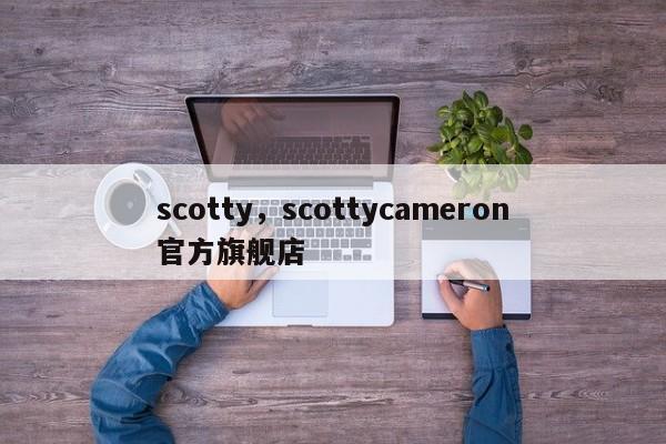 scotty，scottycameron官方旗舰店