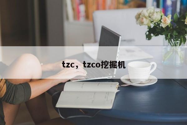 tzc，tzco挖掘机