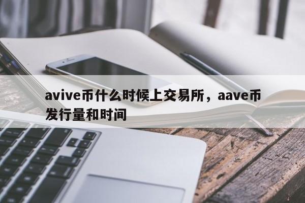 avive币什么时候上交易所，aave币发行量和时间