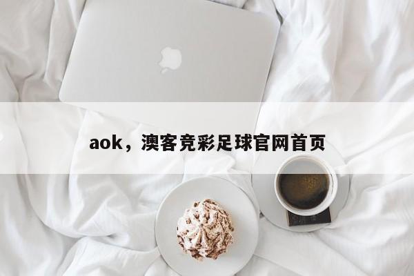 aok，澳客竞彩足球官网首页