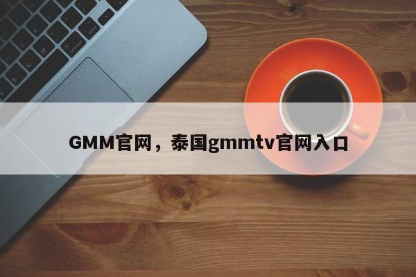 GMM官网，泰国gmmtv官网入口