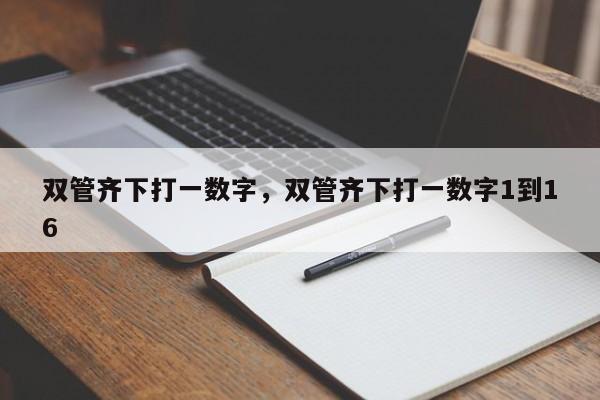 双管齐下打一数字，双管齐下打一数字1到16