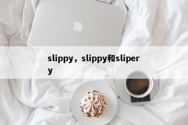 slippy，slippy和slipery