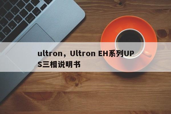 ultron，Ultron EH系列UPS三相说明书