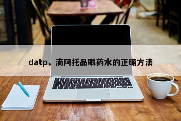 datp，滴阿托品眼药水的正确方法