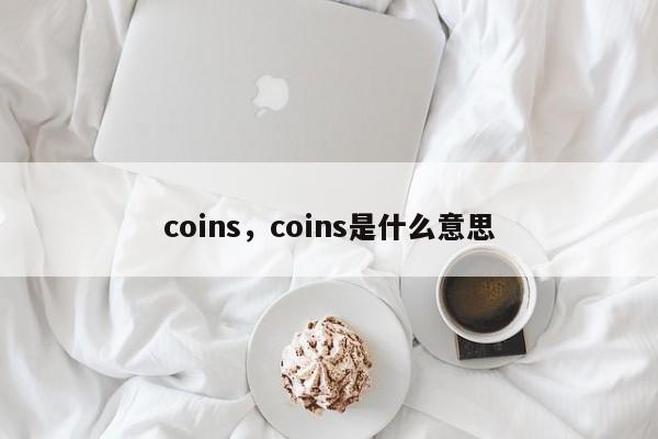 coins，coins是什么意思