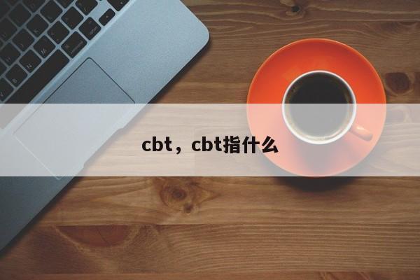 cbt，cbt指什么