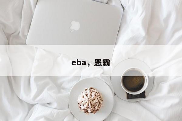 eba，恶霸