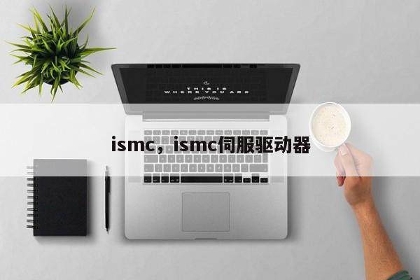 ismc，ismc伺服驱动器