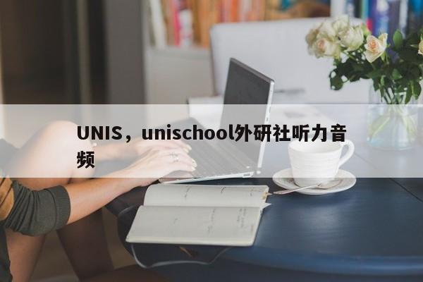 UNIS，unischool外研社听力音频