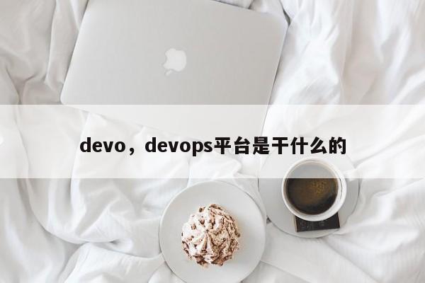 devo，devops平台是干什么的