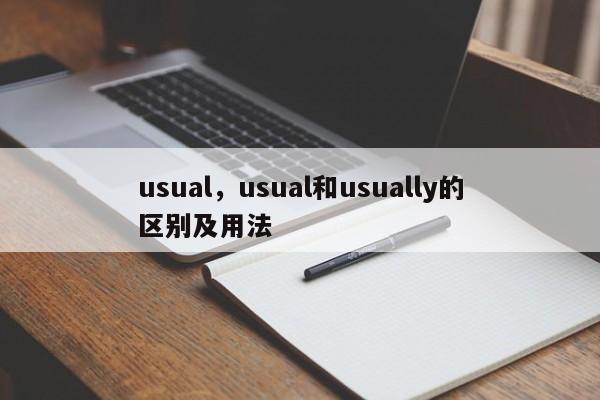 usual，usual和usually的区别及用法