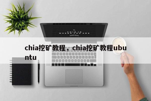 chia挖矿教程，chia挖矿教程ubuntu