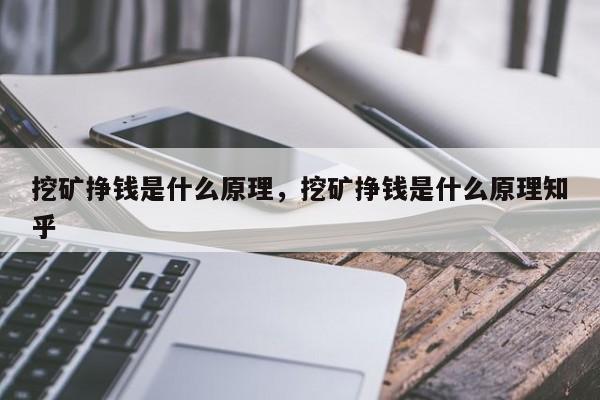 挖矿挣钱是什么原理，挖矿挣钱是什么原理知乎