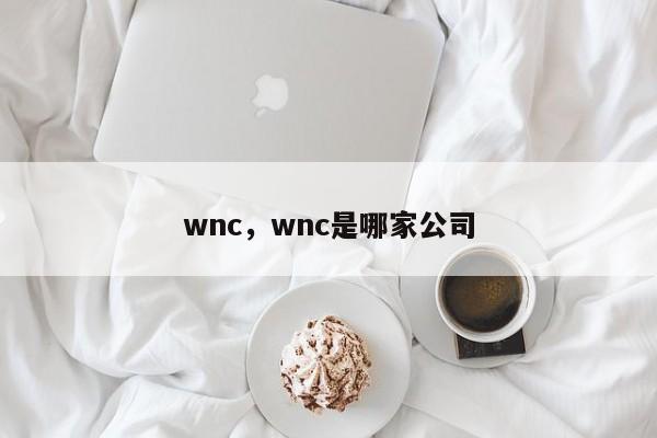 wnc，wnc是哪家公司