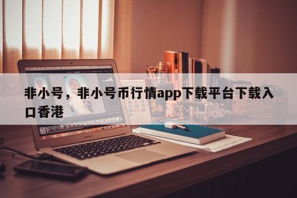 非小号，非小号币行情app下载平台下载入口香港