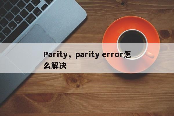 Parity，parity error怎么解决