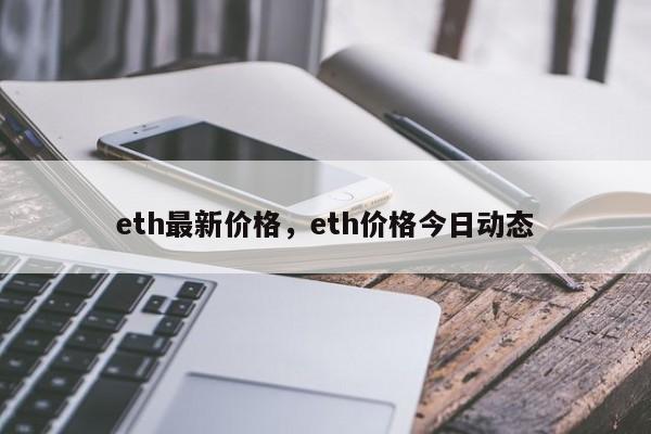 eth最新价格，eth价格今日动态