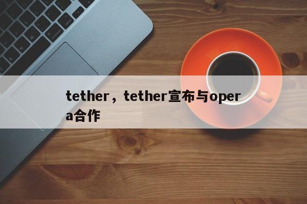 tether，tether宣布与opera合作