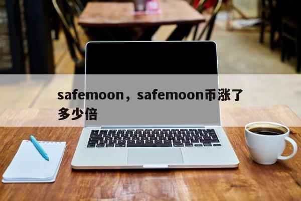 safemoon，safemoon币涨了多少倍