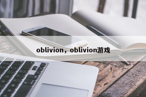 oblivion，oblivion游戏