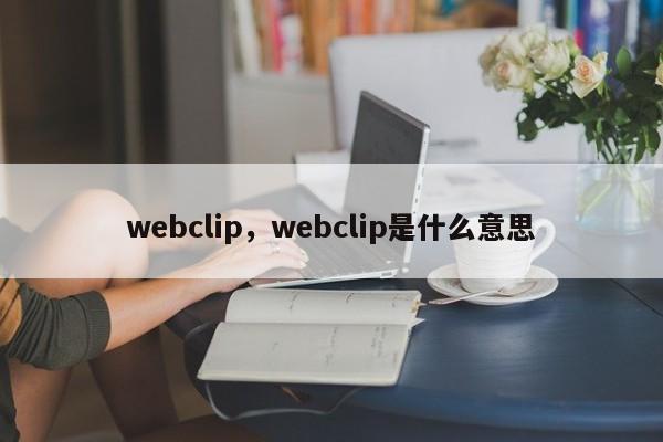 webclip，webclip是什么意思