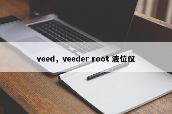 veed，veeder root 液位仪