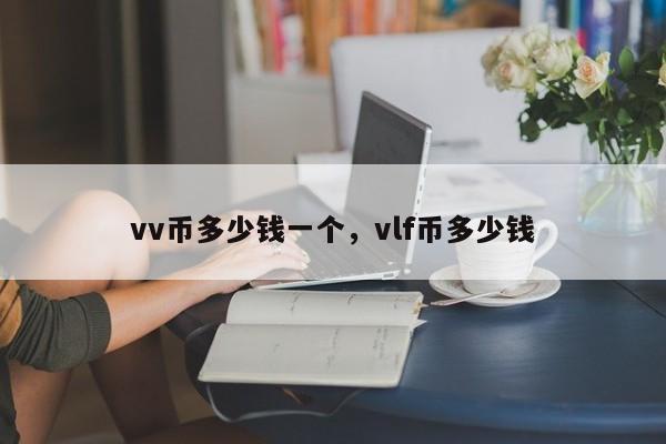 vv币多少钱一个，vlf币多少钱