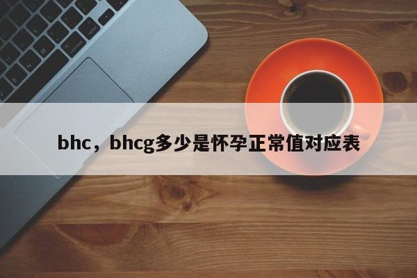 bhc，bhcg多少是怀孕正常值对应表
