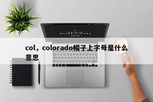 col，colorado帽子上字母是什么意思