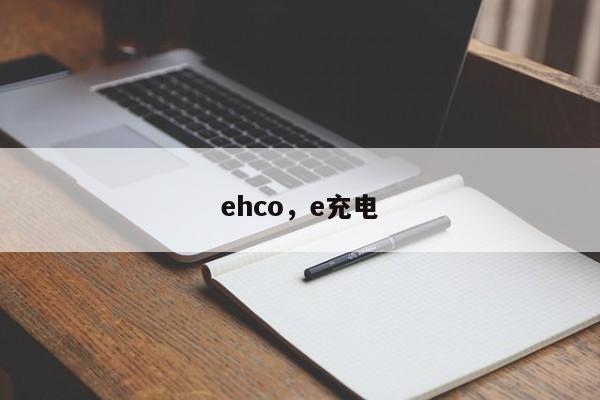ehco，e充电