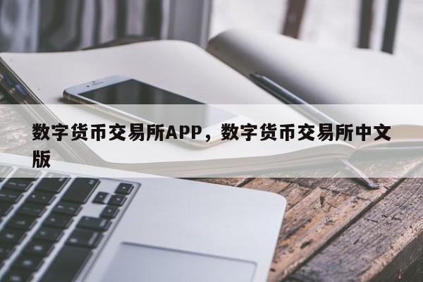 数字货币交易所APP，数字货币交易所中文版