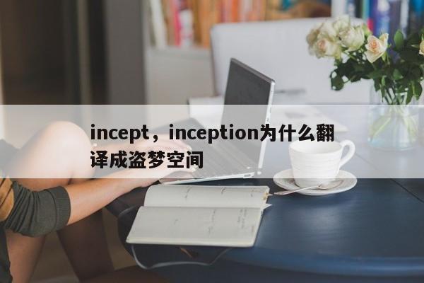 incept，inception为什么翻译成盗梦空间