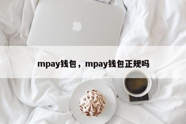 mpay钱包，mpay钱包正规吗