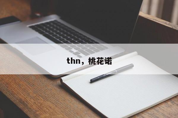 thn，桃花诺