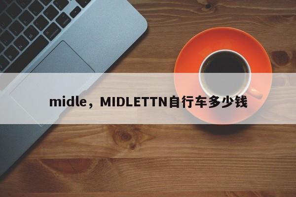 midle，MIDLETTN自行车多少钱